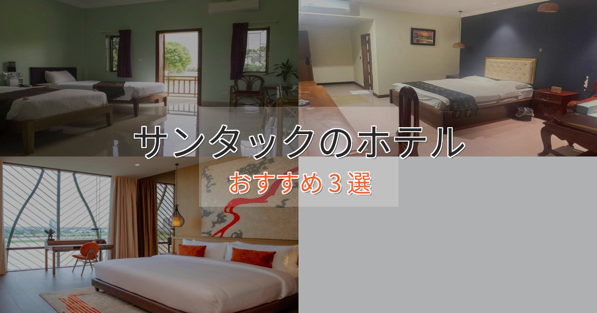 洗練されたサンタックのくつろぎホテル3選【心地よい空間】