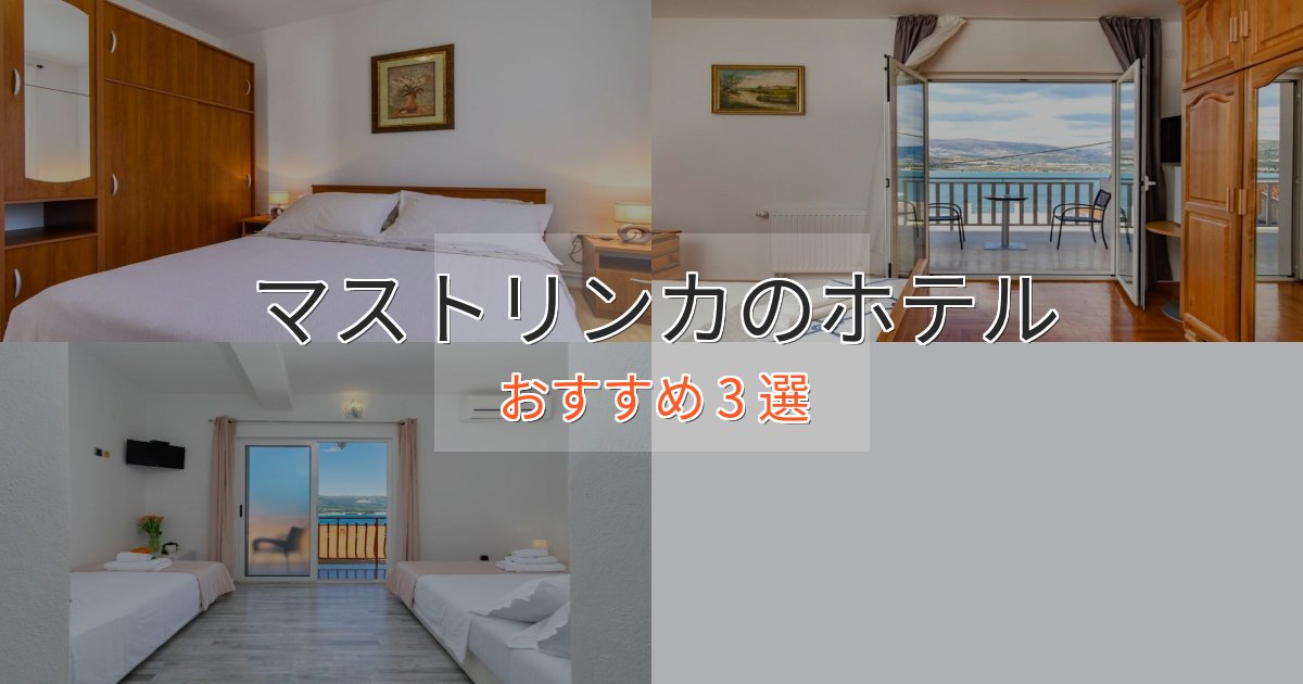 スパ&ウェルネスマストリンカの癒しのホテル3選【リラクゼーション】