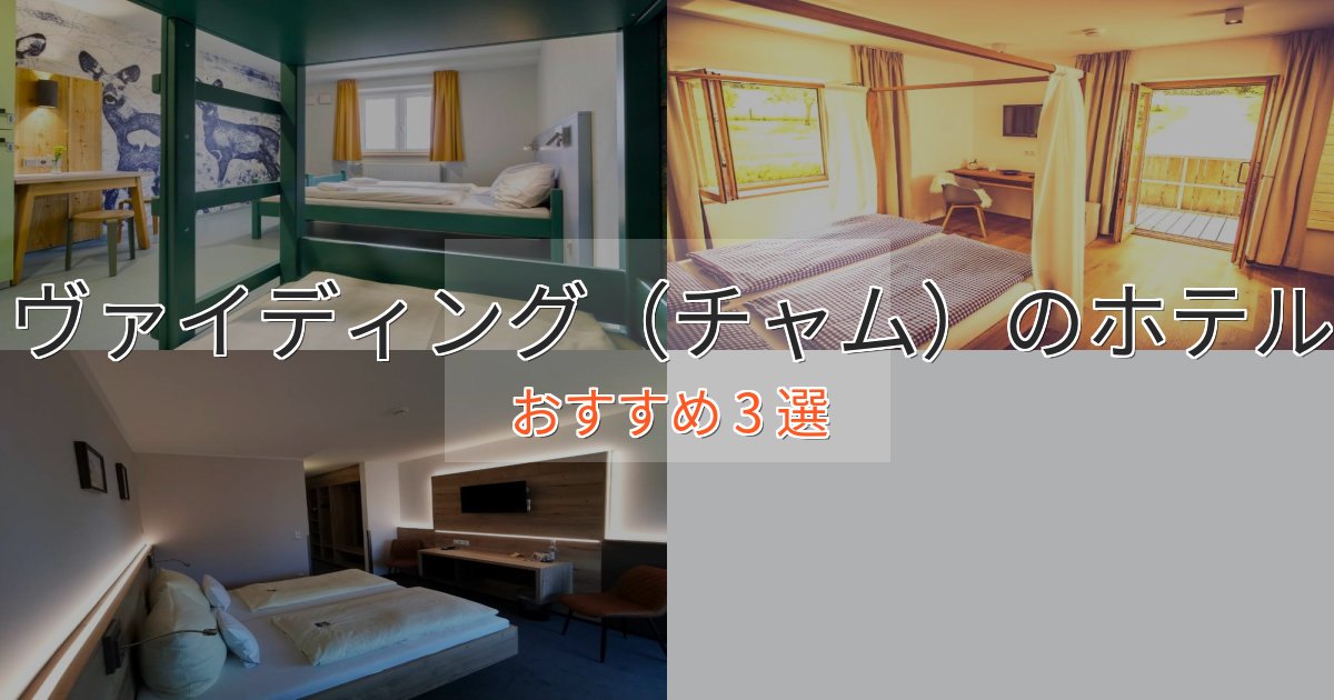 旅のプロが厳選!ヴァイディング(チャム)のおもてなしホテル3選【サービス重視】 旅のプロが厳選!ヴァイディング(チャム)のおもてなしホテル3選【サービス重視】