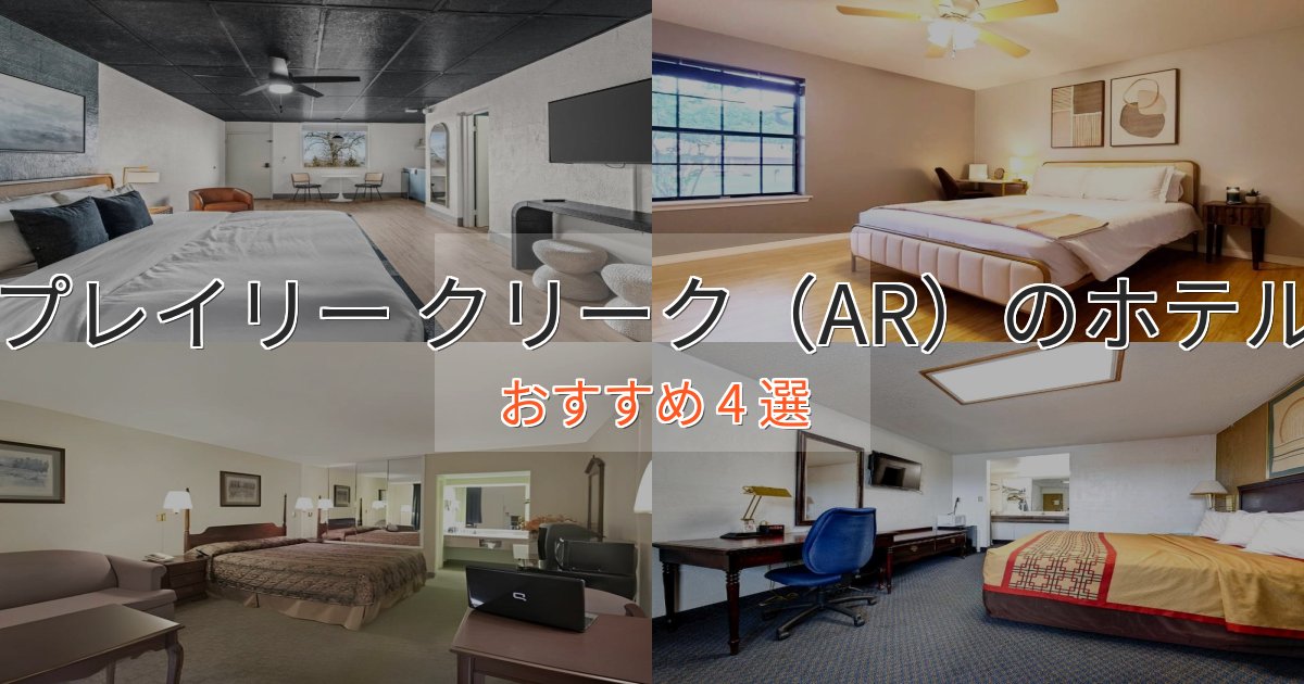 エレガントプレイリー クリーク(AR)の優雅なホテル4選【大人の旅行】 エレガントプレイリー クリーク(AR)の優雅なホテル4選【大人の旅行】