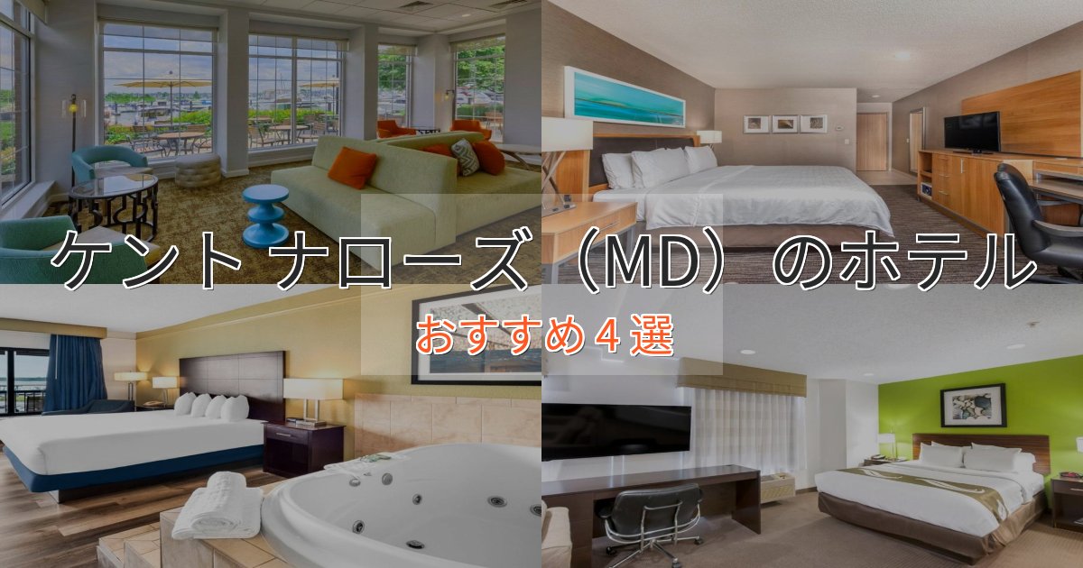 温泉付きケント ナローズ（MD）の絶景ホテル4選【眺望抜群】