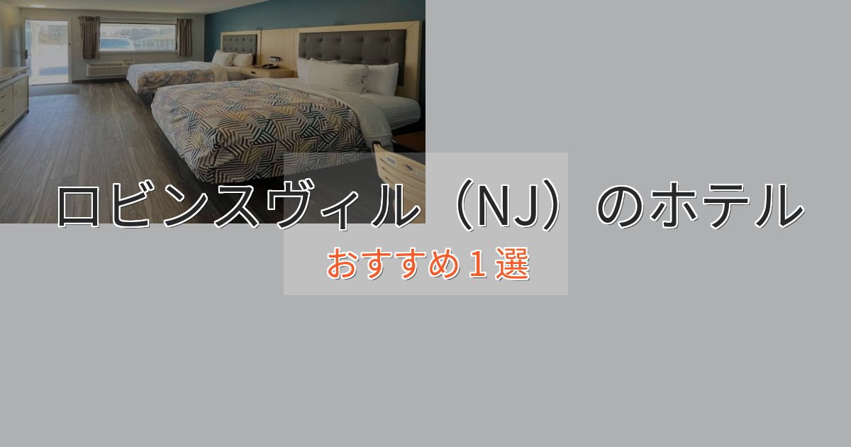 実際に泊まって分かったロビンスヴィル(NJ)の高級ホテル1選【口コミ評価付き】 実際に泊まって分かったロビンスヴィル(NJ)の高級ホテル1選【口コミ評価付き】