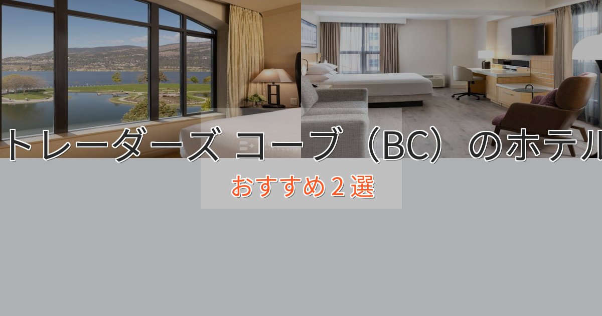 アクセス抜群トレーダーズ コーブ（BC）の優雅なホテル2選【大人の旅行】