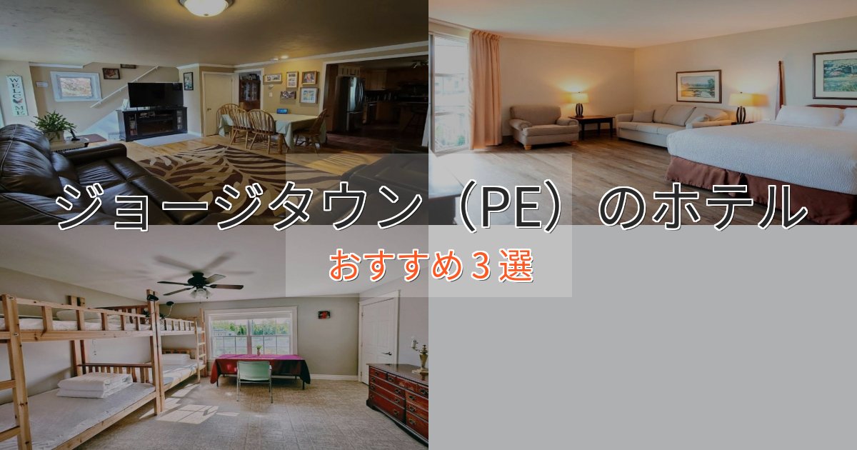 憧れのジョージタウン（PE）のプレミアムホテル3選【実体験レビュー】