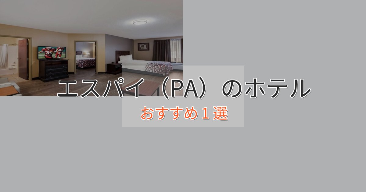 洗練されたエスパイ(PA)の絶景ホテル1選【眺望抜群】 洗練されたエスパイ(PA)の絶景ホテル1選【眺望抜群】