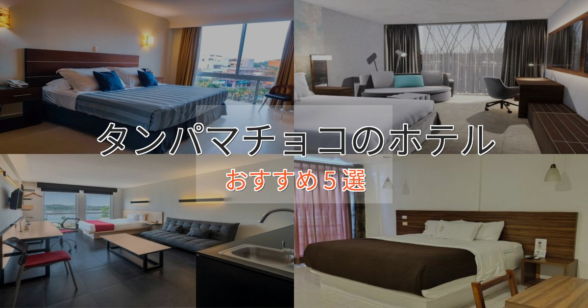 眺望自慢タンパマチョコの優雅なホテル5選【大人の旅行】
