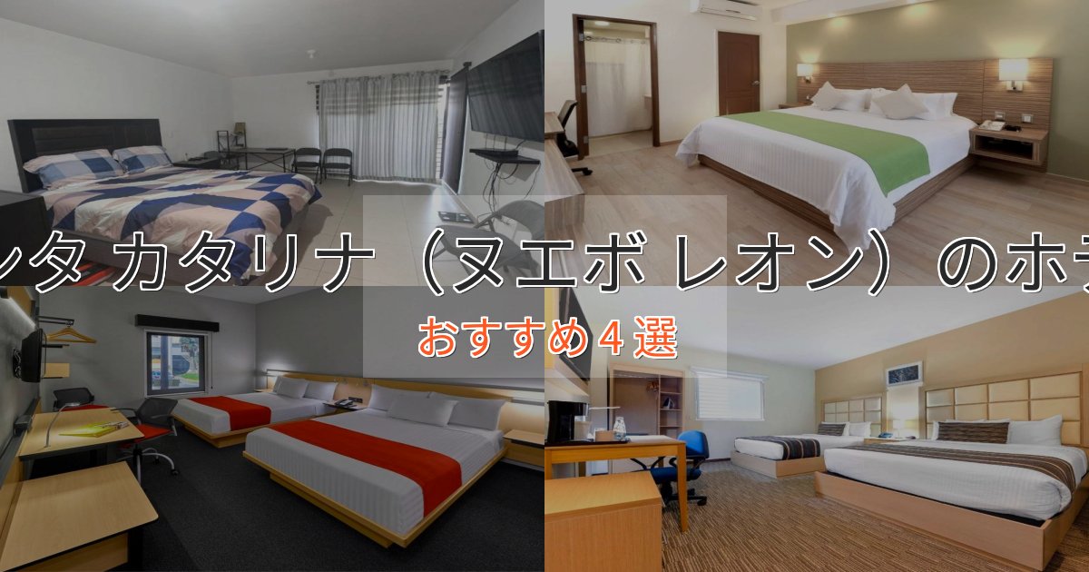 スタイリッシュサンタ カタリナ(ヌエボ レオン)の癒しのホテル4選【リラクゼーション】 スタイリッシュサンタ カタリナ(ヌエボ レオン)の癒しのホテル4選【リラクゼーション】