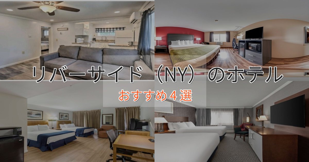 旅のプロが厳選！リバーサイド（NY）のおもてなしホテル4選【サービス重視】