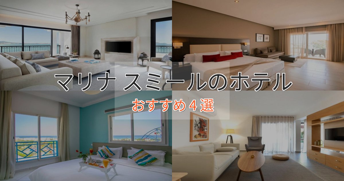 口コミ高評価！マリナ スミールのプレミアムホテル4選【実体験レビュー】
