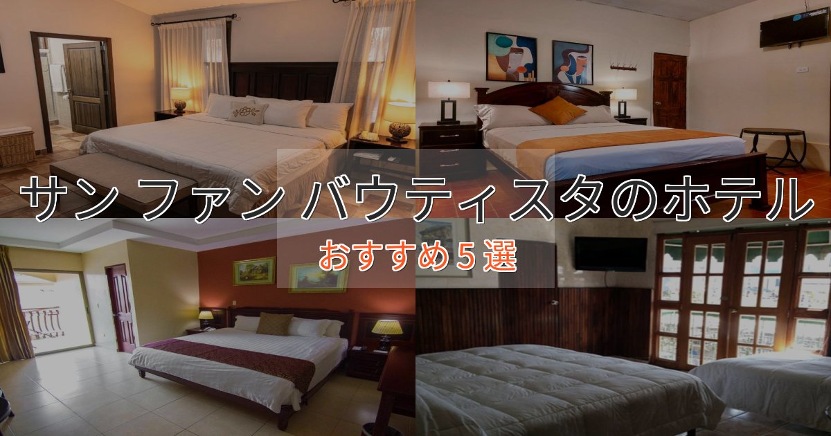 観光に便利なサン ファン バウティスタの絶景ホテル5選【眺望抜群】 観光に便利なサン ファン バウティスタの絶景ホテル5選【眺望抜群】