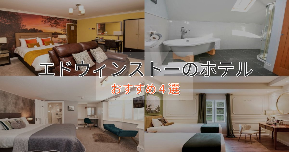 大人のためのエドウィンストーの優雅なホテル4選【大人の旅行】 大人のためのエドウィンストーの優雅なホテル4選【大人の旅行】