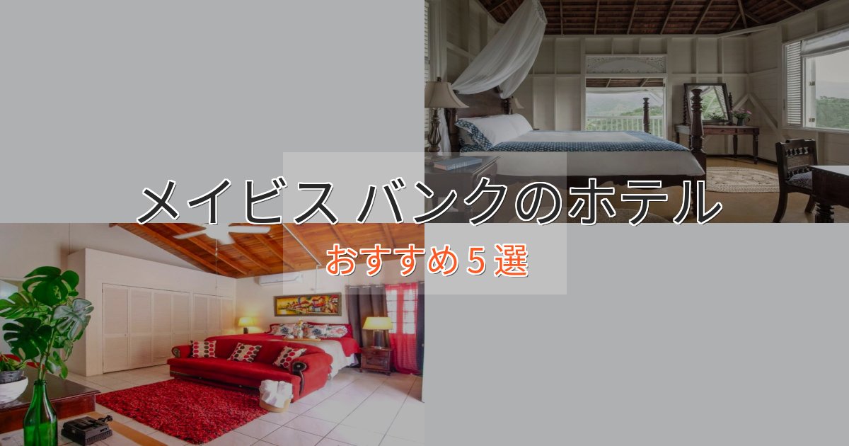 憧れのメイビス バンクの贅沢ホテル5選【非日常体験】