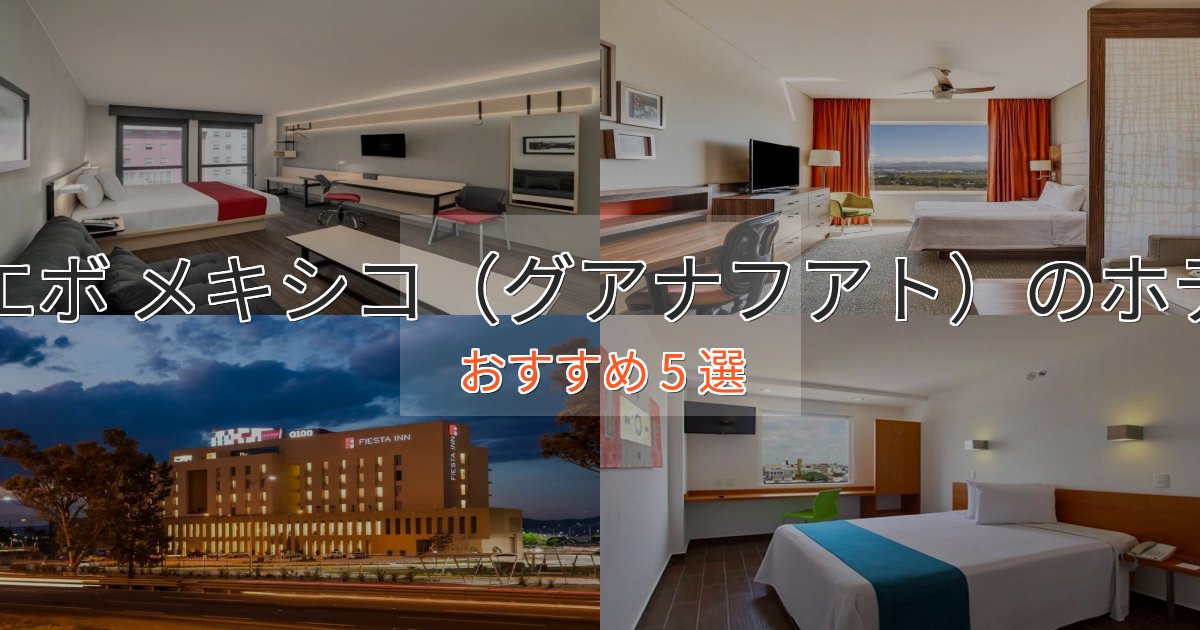 プレミアムヌエボ メキシコ（グアナフアト）の贅沢ホテル5選【非日常体験】