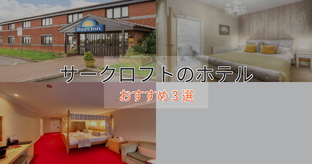 洗練されたサークロフトのラグジュアリーホテル3選【厳選】 洗練されたサークロフトのラグジュアリーホテル3選【厳選】