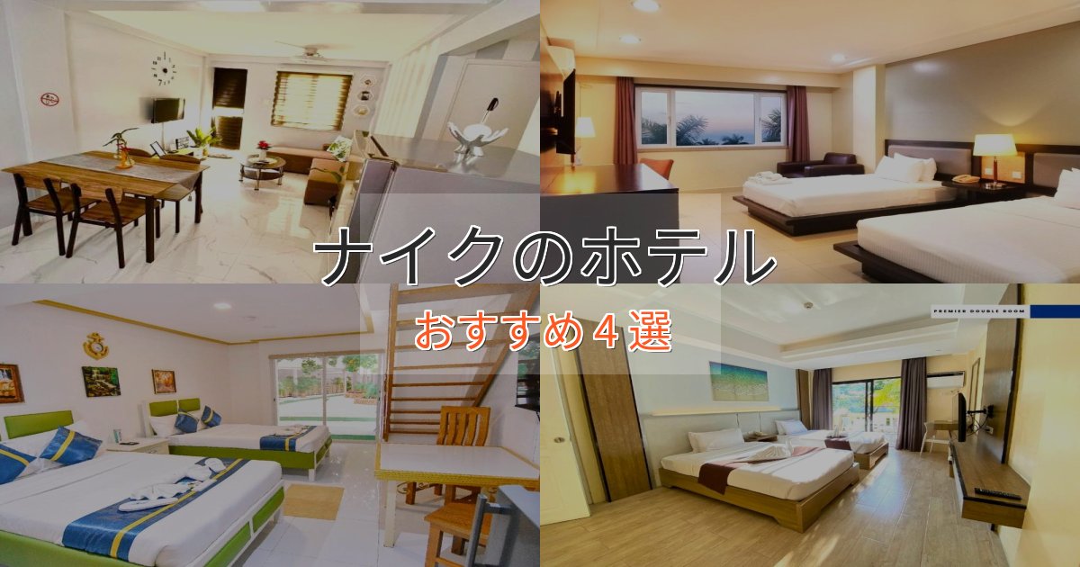 上質な空間ナイクの優雅なホテル4選【大人の旅行】