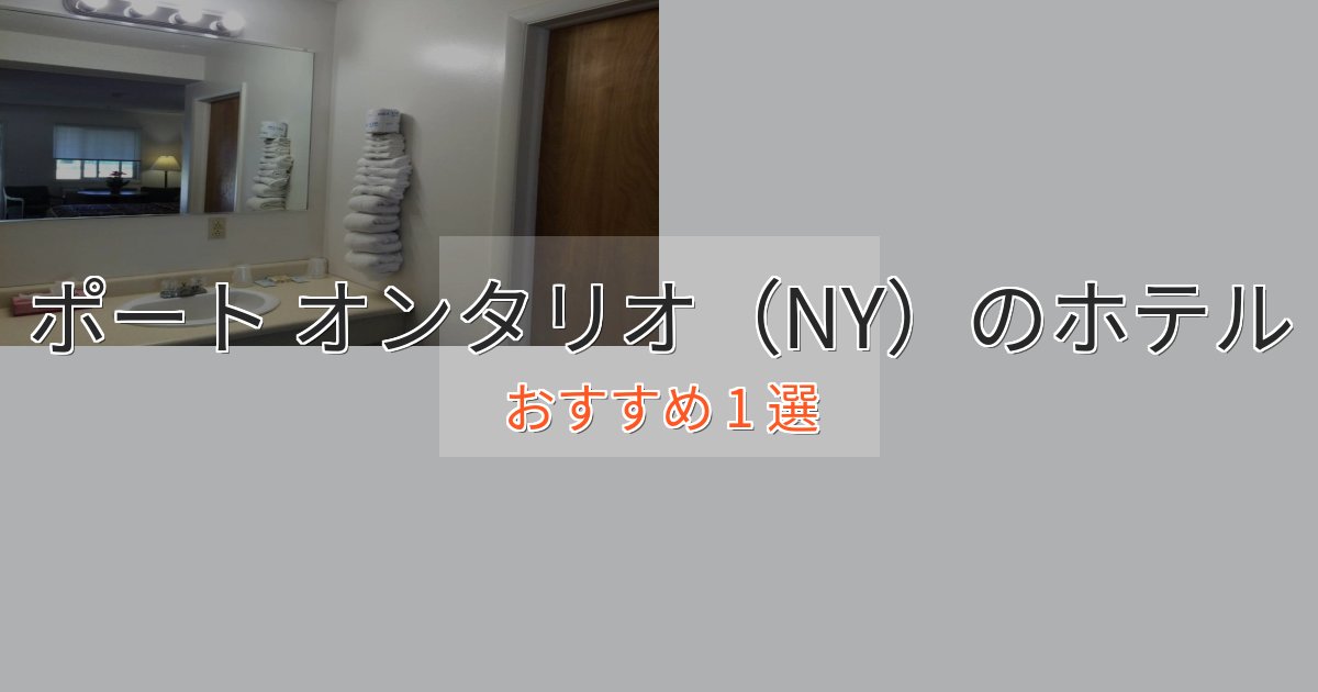 アクセス抜群ポート オンタリオ(NY)の絶景ホテル1選【眺望抜群】 アクセス抜群ポート オンタリオ(NY)の絶景ホテル1選【眺望抜群】