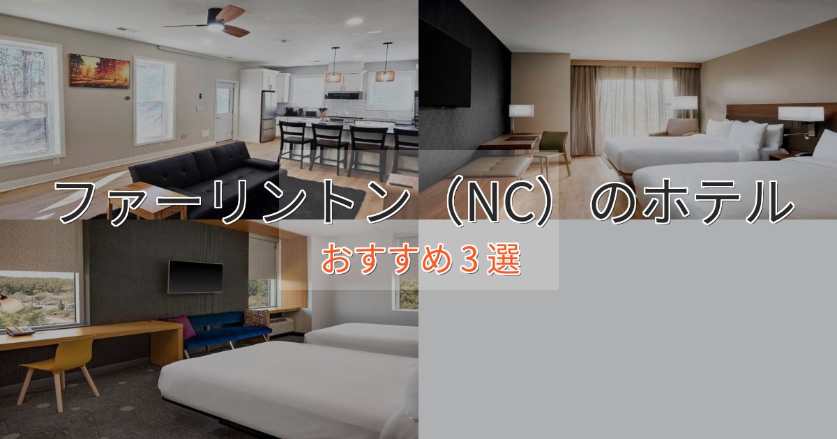 大人のためのファーリントン（NC）のおもてなしホテル3選【サービス重視】
