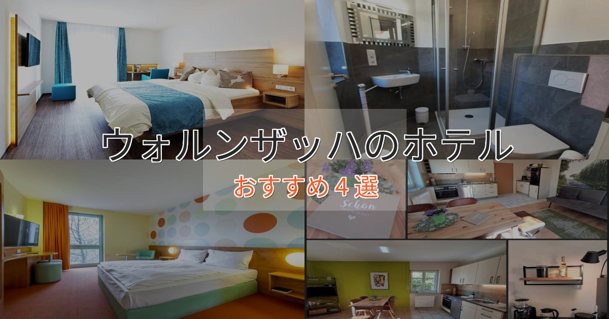 スタイリッシュウォルンザッハの癒しのホテル4選【リラクゼーション】