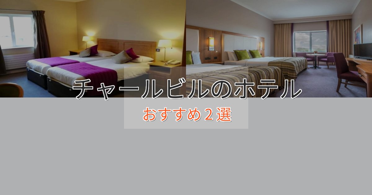 《満足度98%》上質な空間チャールビルの高級ホテル2選【口コミ評価付き】