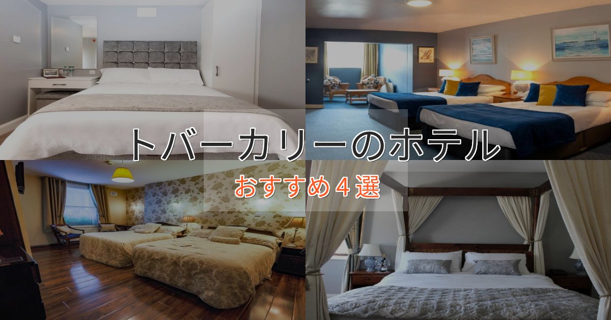 ワンランク上のトバーカリーのくつろぎホテル4選【心地よい空間】