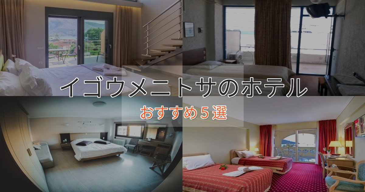 口コミ高評価!イゴウメニトサのくつろぎホテル5選【心地よい空間】 口コミ高評価!イゴウメニトサのくつろぎホテル5選【心地よい空間】