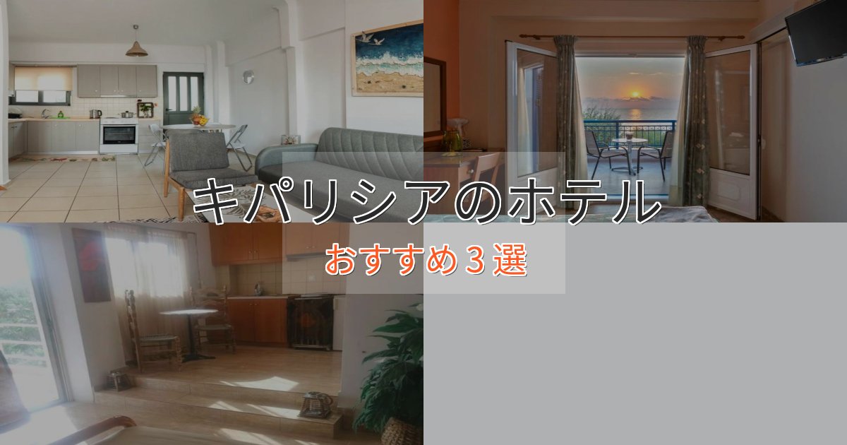 眺望自慢キパリシアのくつろぎホテル3選【心地よい空間】 眺望自慢キパリシアのくつろぎホテル3選【心地よい空間】