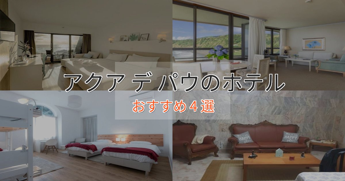 観光に便利なアクア デ パウのおもてなしホテル4選【サービス重視】 観光に便利なアクア デ パウのおもてなしホテル4選【サービス重視】