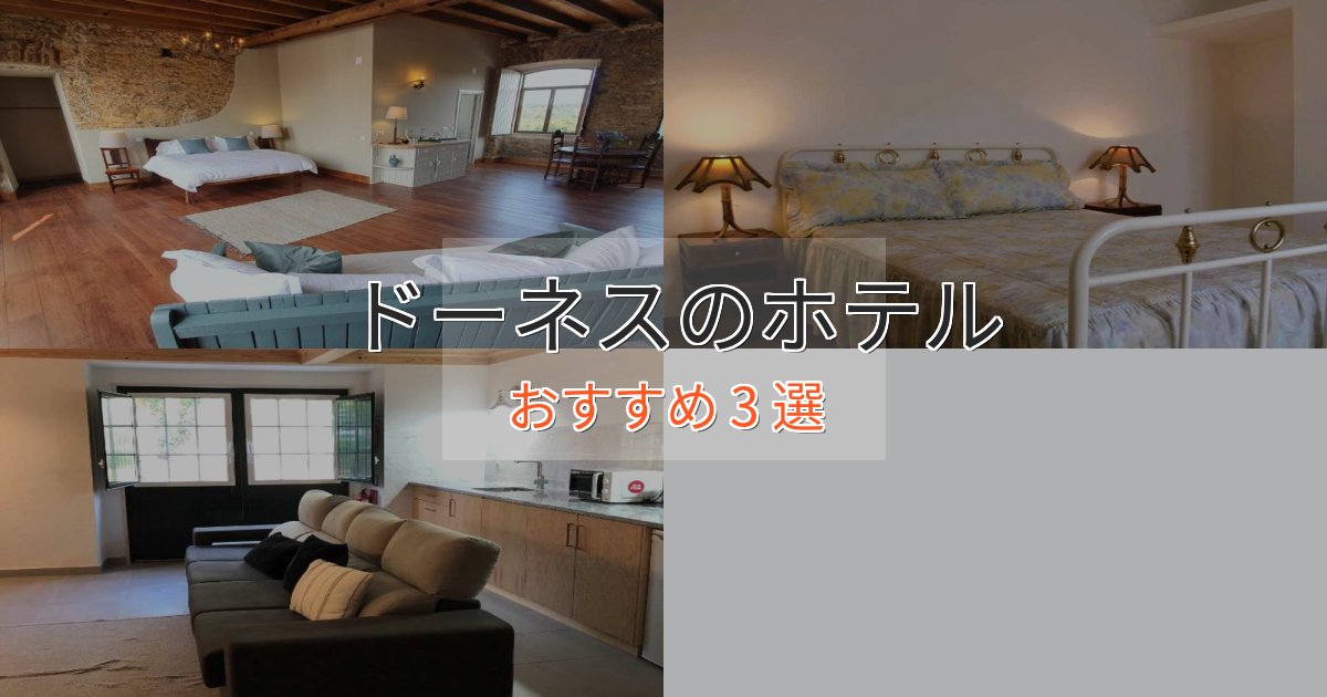 《今だけ特価》観光に便利なドーネスのくつろぎホテル3選【心地よい空間】 《今だけ特価》観光に便利なドーネスのくつろぎホテル3選【心地よい空間】
