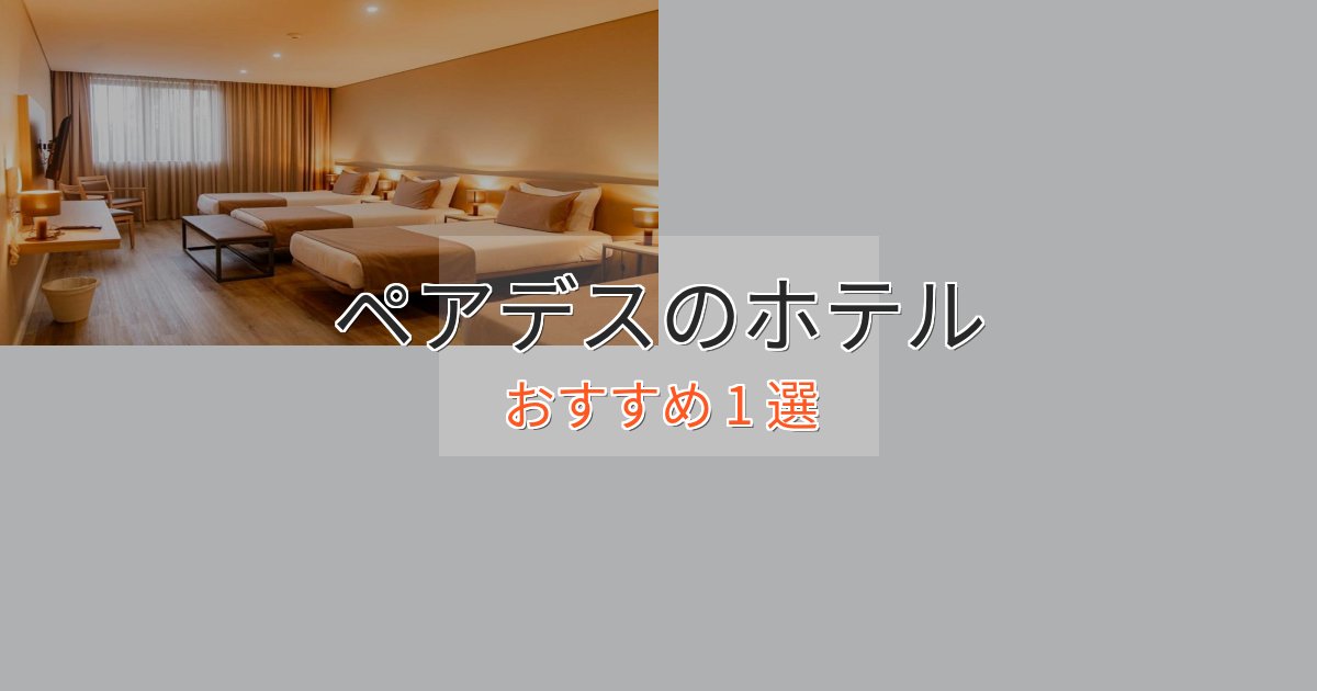《満足度98%》アクセス抜群ペアデスのスタイリッシュホテル1選【モダン空間】 《満足度98%》アクセス抜群ペアデスのスタイリッシュホテル1選【モダン空間】