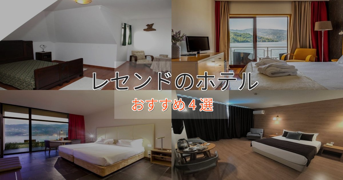 一度は泊まりたいレセンドの洗練されたホテル4選【上品な宿泊】 一度は泊まりたいレセンドの洗練されたホテル4選【上品な宿泊】