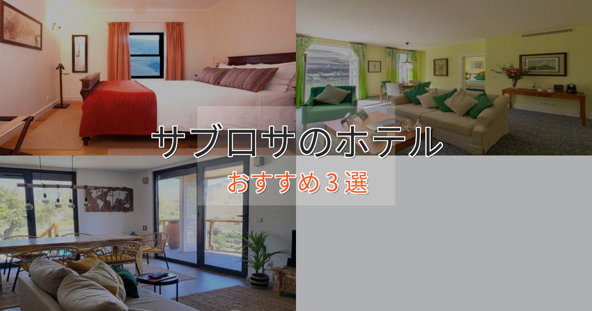 ファミリーにも人気サブロサの癒しのホテル3選【リラクゼーション】 ファミリーにも人気サブロサの癒しのホテル3選【リラクゼーション】