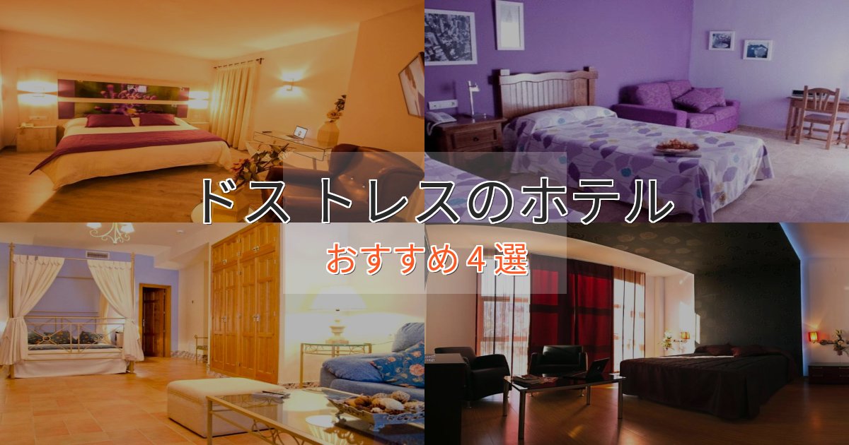 立地最高ドス トレスの癒しのホテル4選【リラクゼーション】 立地最高ドス トレスの癒しのホテル4選【リラクゼーション】