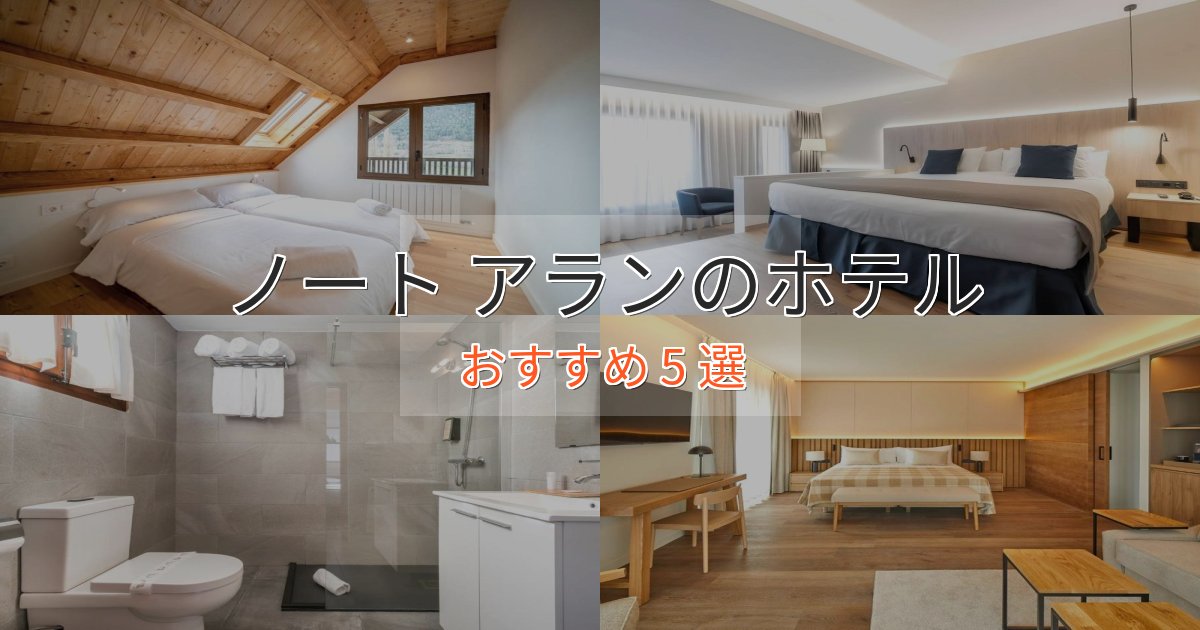 極上のくつろぎノート アランの癒しのホテル5選【リラクゼーション】 極上のくつろぎノート アランの癒しのホテル5選【リラクゼーション】