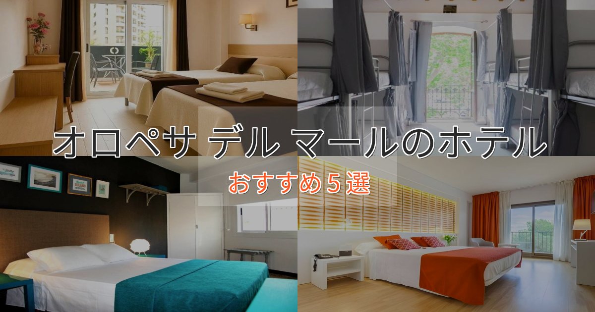 洗練されたオロペサ デル マールの上質ホテル5選【おもてなし重視】