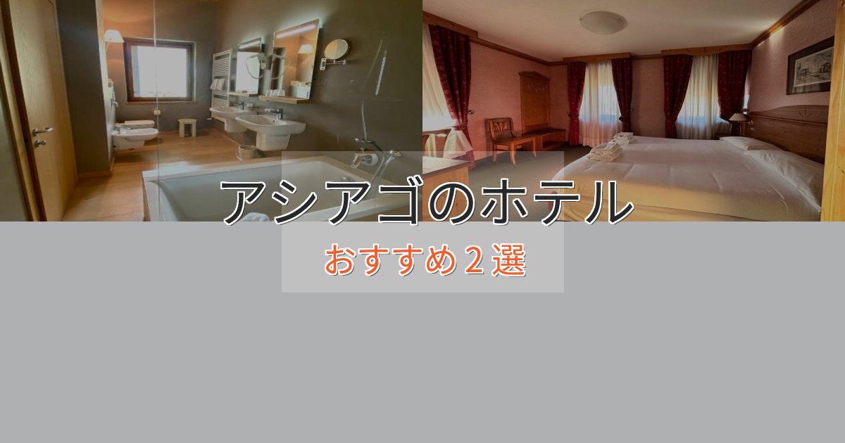 憧れのアシアゴホテル完全ガイド2選【2025年版】