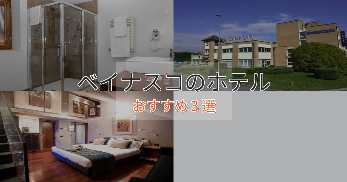 《限定特典付き》モダンラグジュアリーベイナスコの優雅なホテル3選【大人の旅行】