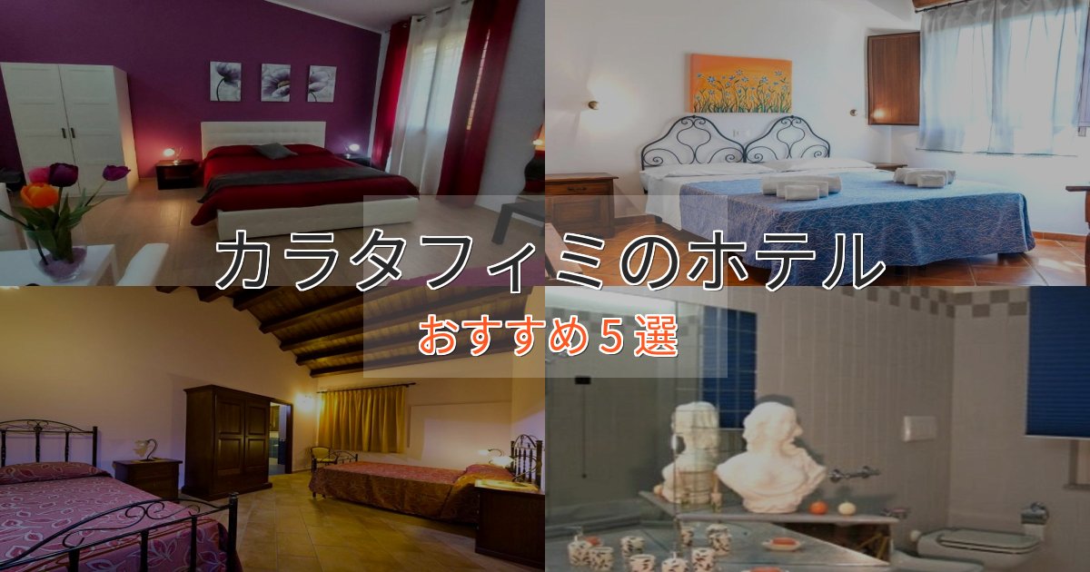 温泉付きカラタフィミの高級ホテル5選【口コミ評価付き】 温泉付きカラタフィミの高級ホテル5選【口コミ評価付き】