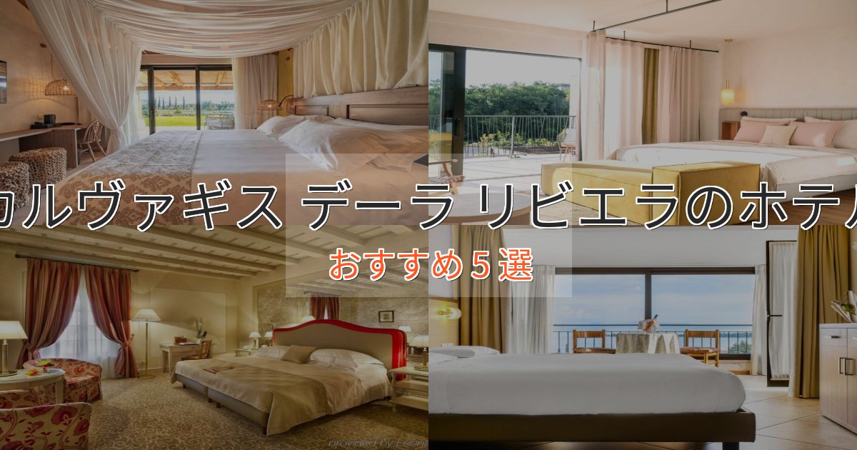 上質な空間カルヴァギス デーラ リビエラのおもてなしホテル5選【サービス重視】