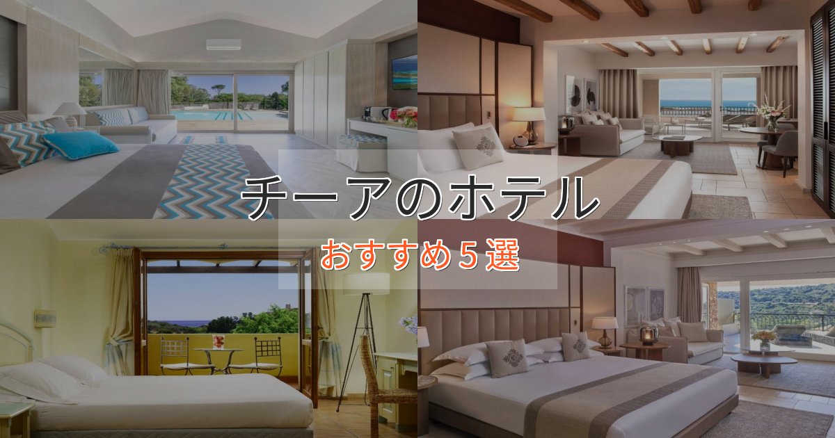 旅のプロが厳選！チーアのラグジュアリーホテル5選【厳選】