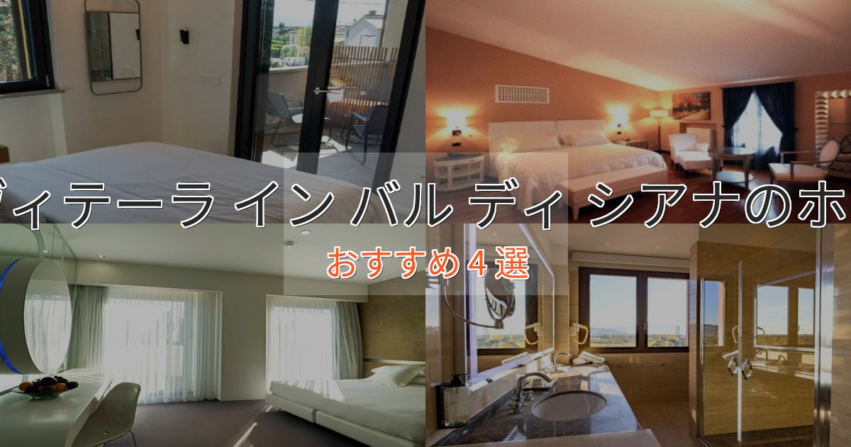 口コミ高評価！シヴィテーラ イン バル ディ シアナの絶景ホテル4選【眺望抜群】
