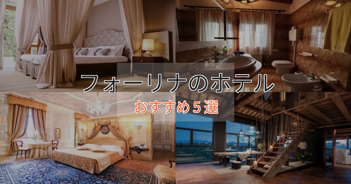 【2025年最新】フォーリナのデザインホテル5選【インスタ映え】