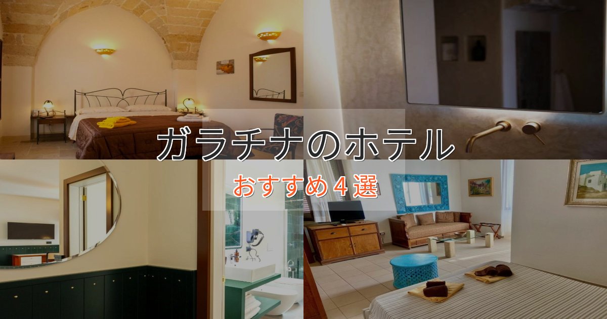 プレミアムガラチナの絶景ホテル4選【眺望抜群】