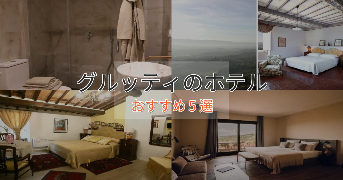旅のプロが厳選！グルッティの高級ホテル5選【口コミ評価付き】