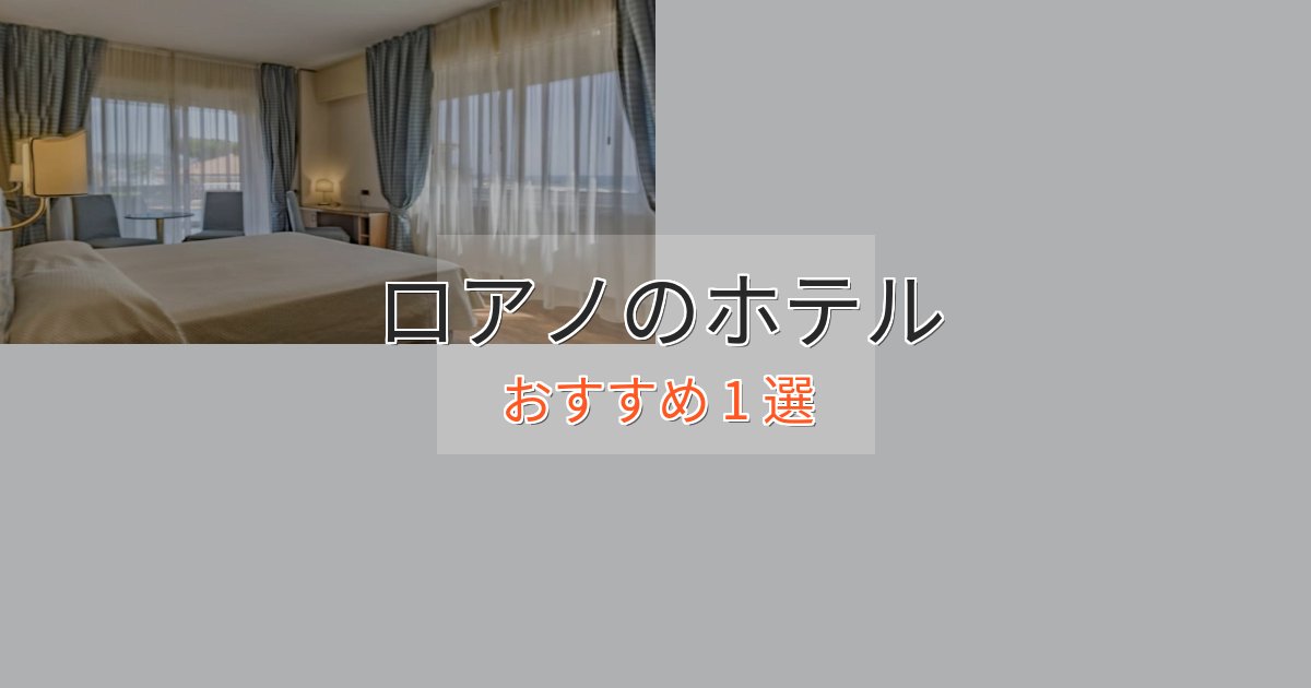 プレミアムロアノのおもてなしホテル1選【サービス重視】 プレミアムロアノのおもてなしホテル1選【サービス重視】