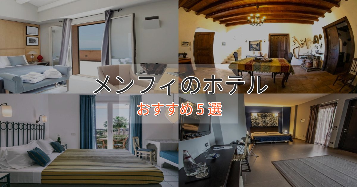 旅のプロが厳選！メンフィの高級ホテル5選【口コミ評価付き】