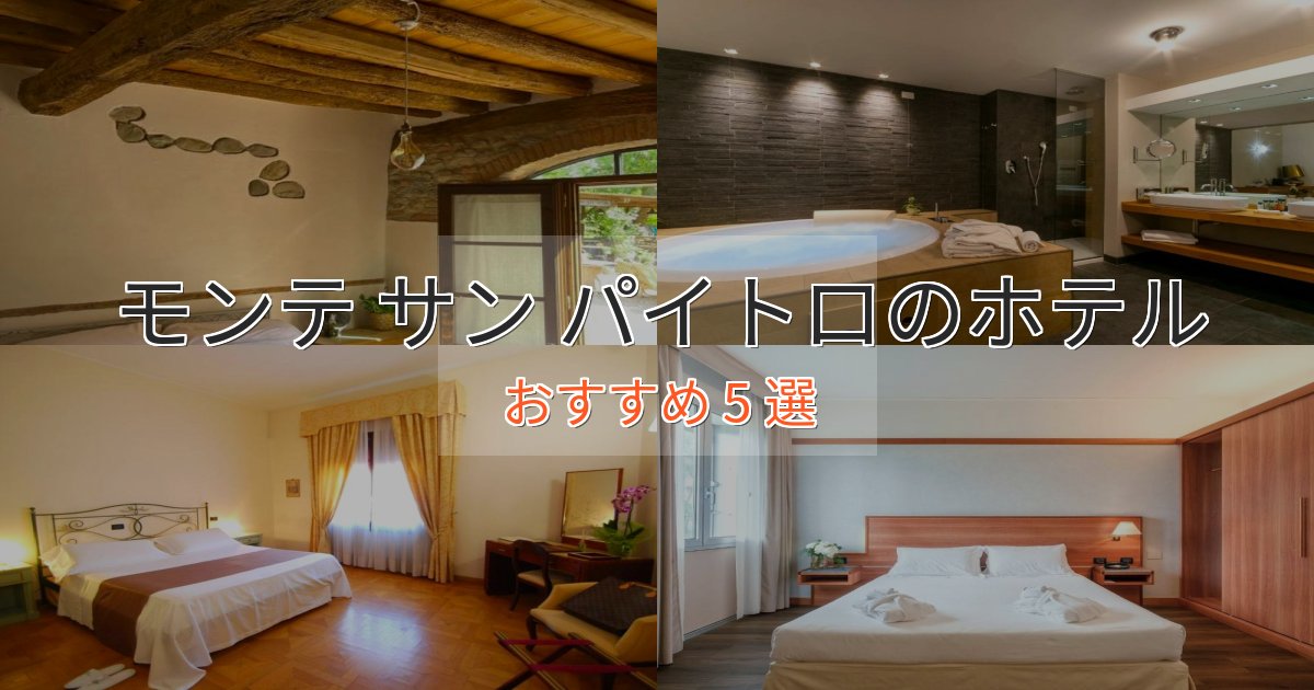 《予約殺到中》憧れのモンテ サン パイトロのプレミアムホテル5選【実体験レビュー】