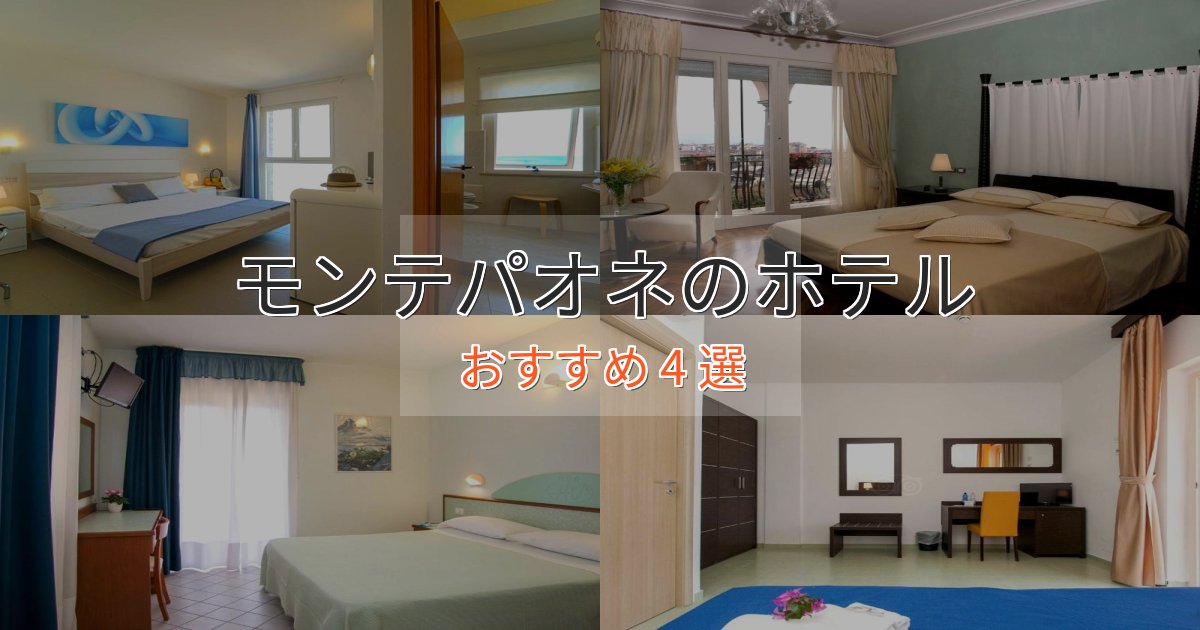 上質な空間モンテパオネの洗練されたホテル4選【上品な宿泊】