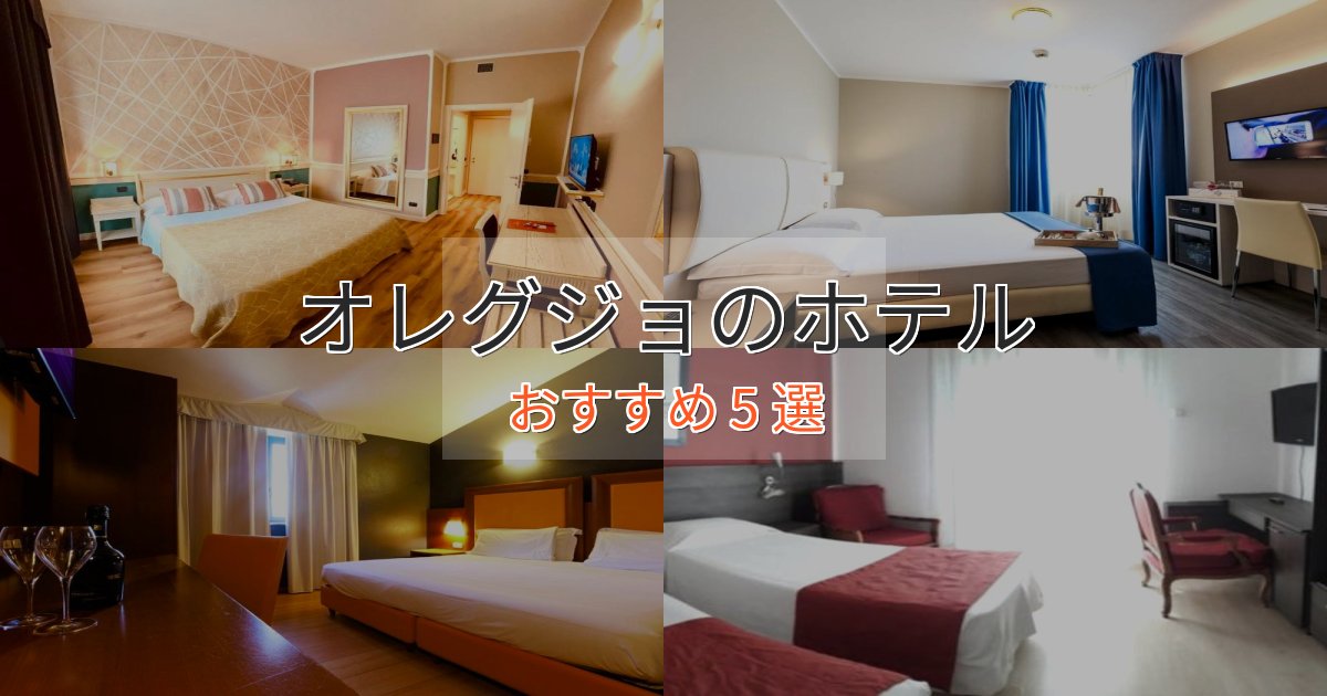 記念日におすすめオレグジョの洗練されたホテル5選【上品な宿泊】 記念日におすすめオレグジョの洗練されたホテル5選【上品な宿泊】