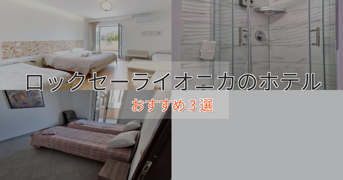 《リピーター続出》旅のプロが厳選!ロックセーライオニカのラグジュアリーホテル3選【厳選】 《リピーター続出》旅のプロが厳選!ロックセーライオニカのラグジュアリーホテル3選【厳選】