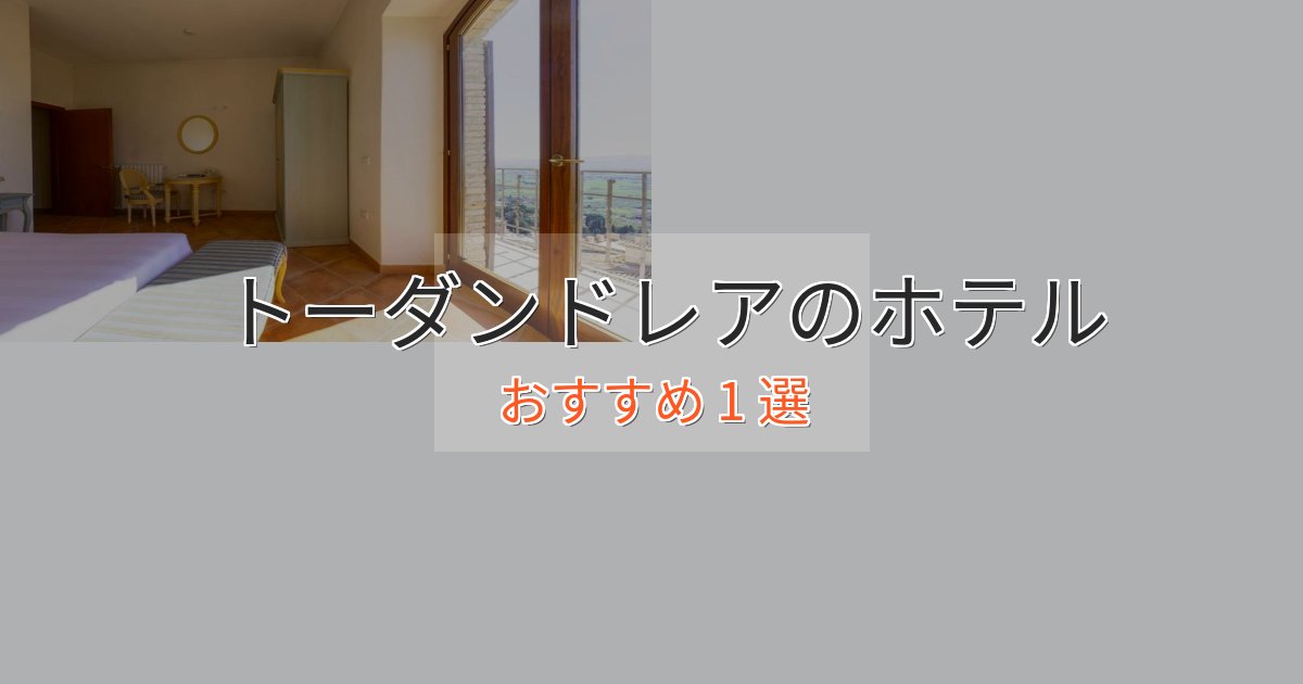 旅のプロが厳選!トーダンドレアのデザインホテル1選【インスタ映え】 旅のプロが厳選!トーダンドレアのデザインホテル1選【インスタ映え】